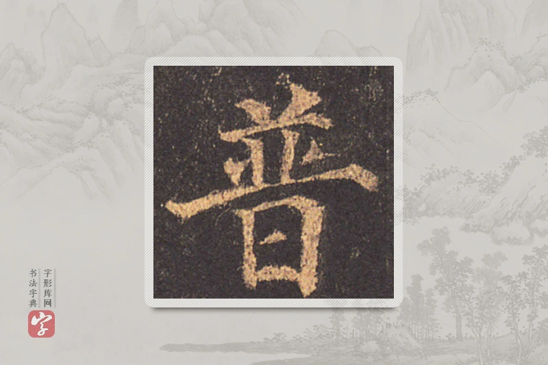 颜真卿楷书「普」
