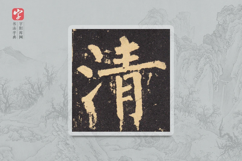 柳公权楷书「清」