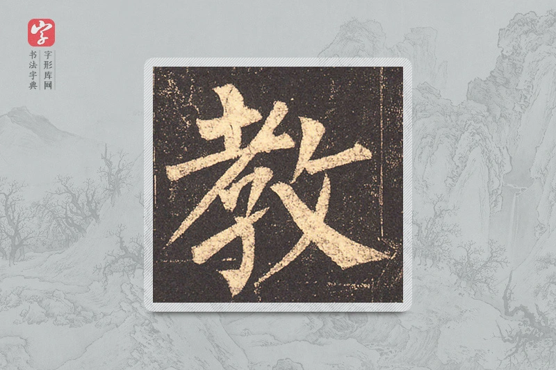 柳公权楷书「教」