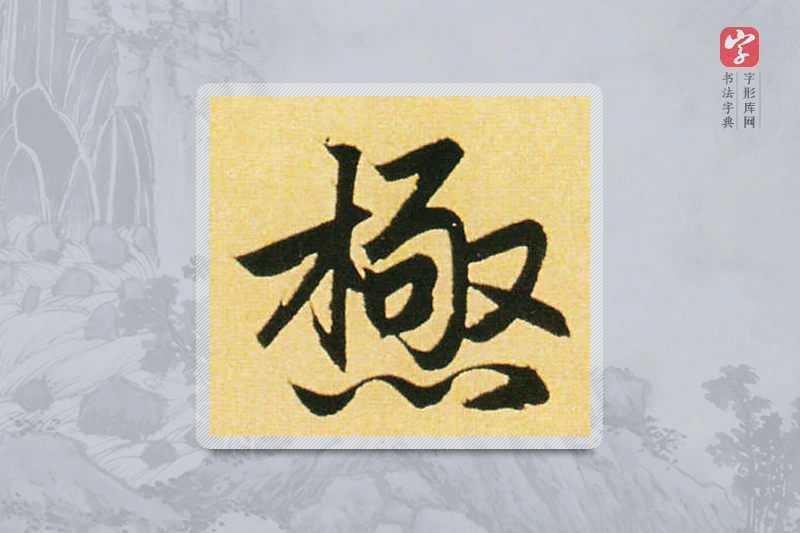 赵孟頫楷书「極」