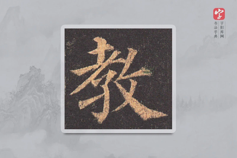 颜真卿楷书「教」