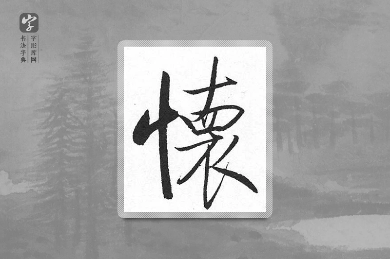 启功楷书「怀」