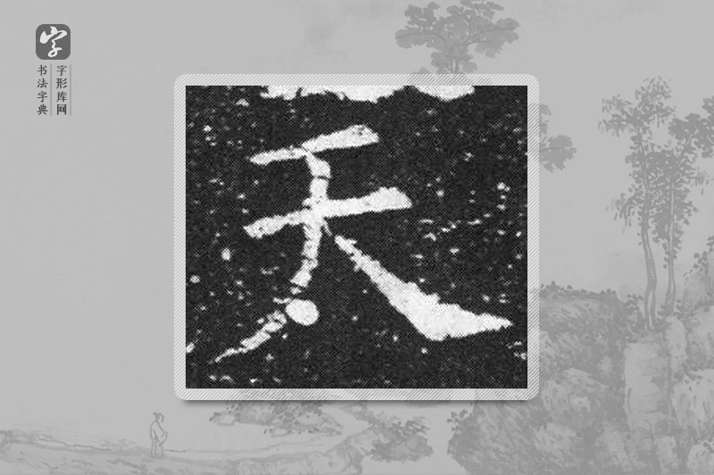 欧阳询楷书「天」