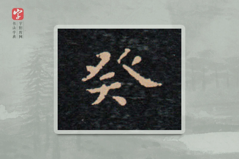 王羲之楷书「癸」