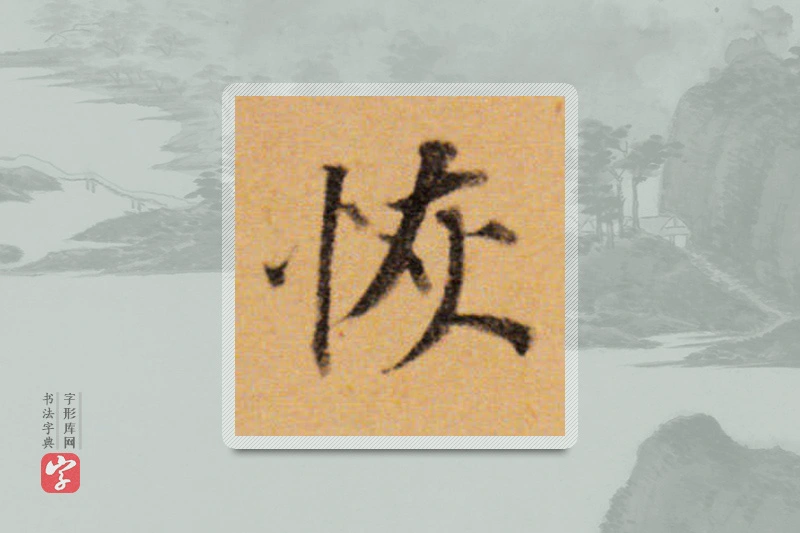 董其昌楷书「恢」