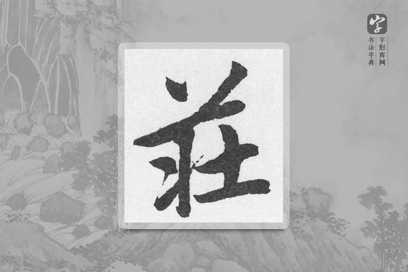 赵孟頫楷书「莊」
