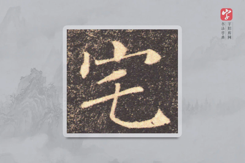 褚遂良楷书「宅」