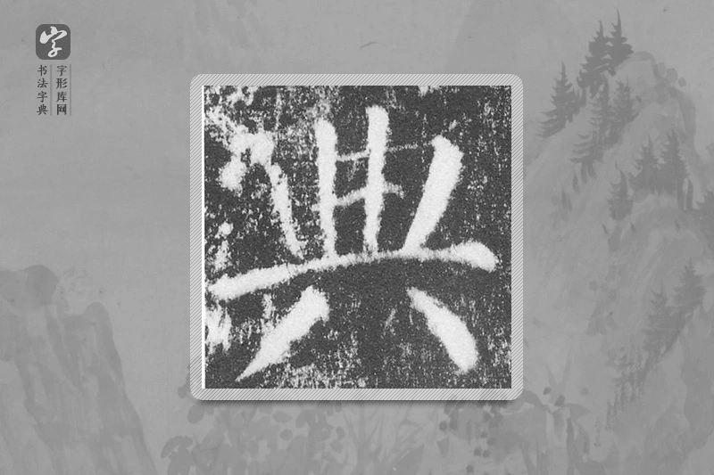 颜真卿楷书「典」