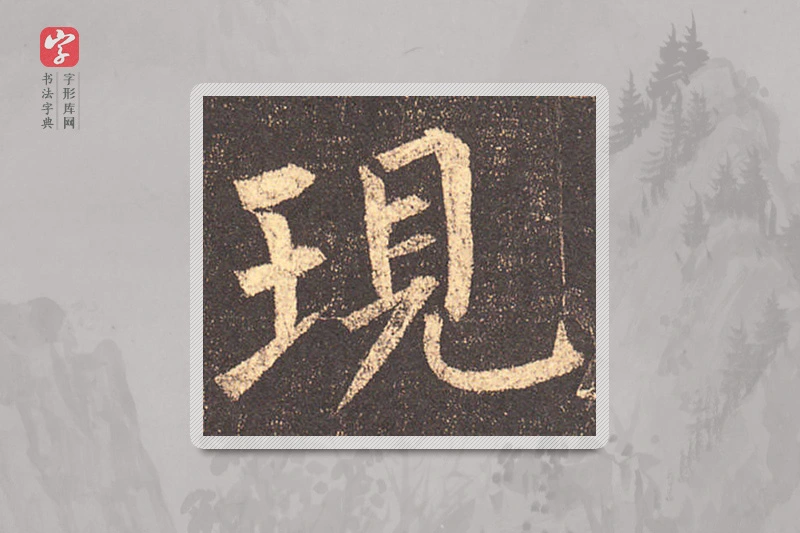 柳公权楷书「現」