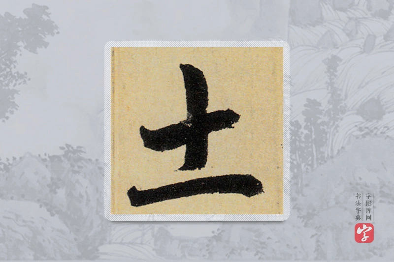 赵孟頫楷书「土」