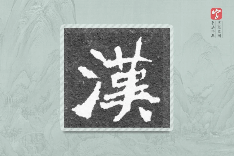 魏碑楷书「汉」