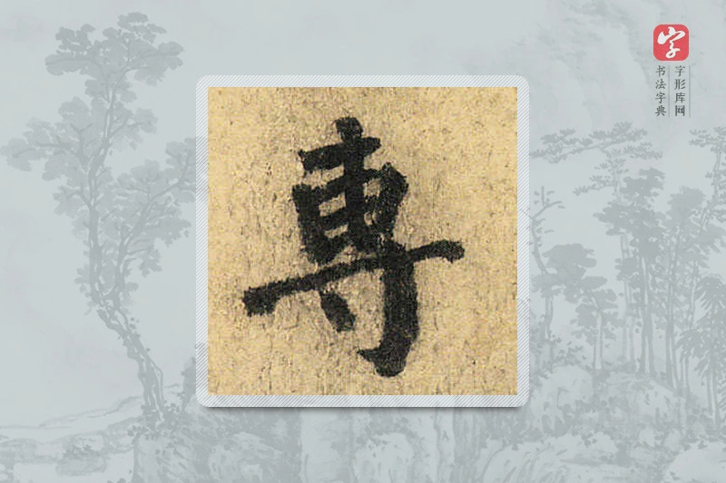 颜真卿楷书「专」
