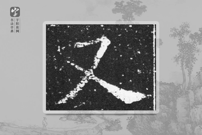 欧阳询楷书「又」