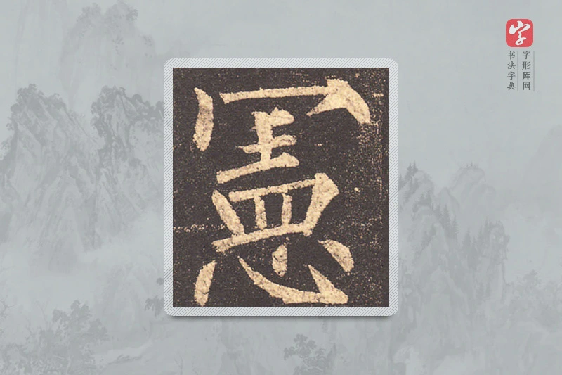 柳公权楷书「宪」