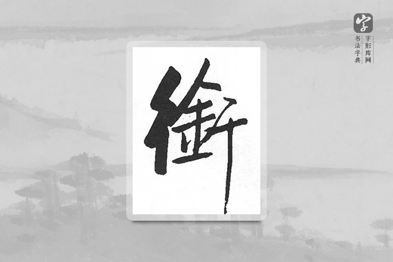 启功楷书「衔」