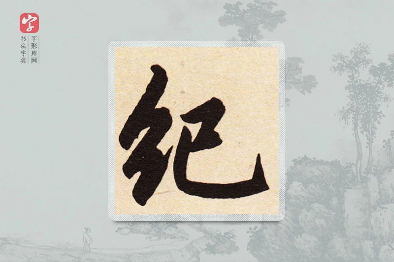 赵孟頫楷书「紀」