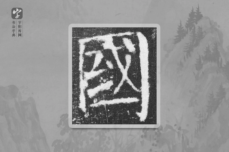 颜真卿楷书「国」