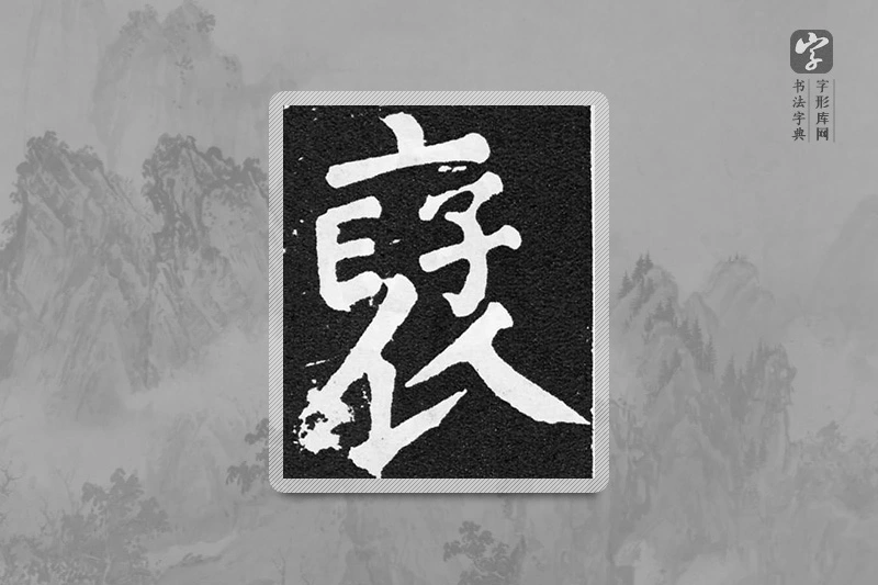 颜真卿楷书「褒」