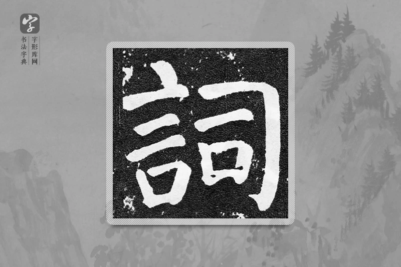 颜真卿楷书「詞」