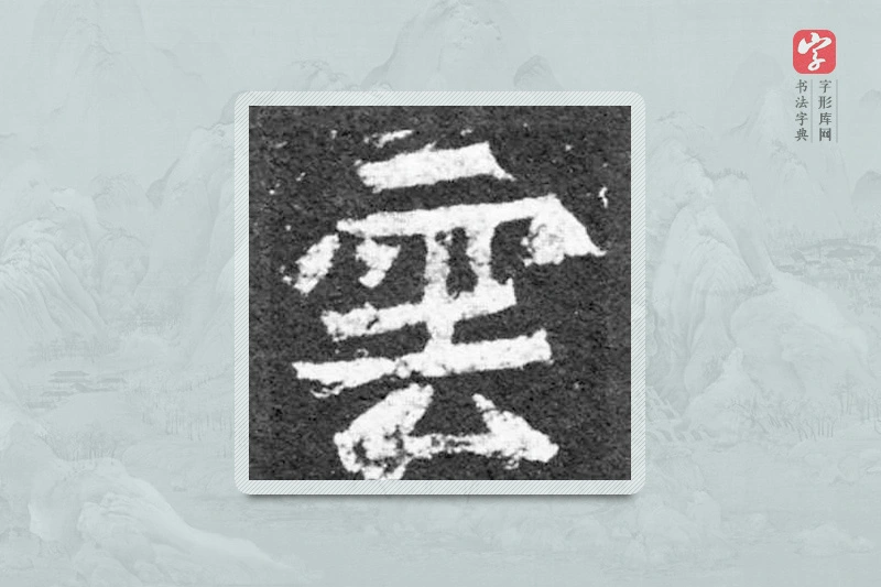 魏碑楷书「云」
