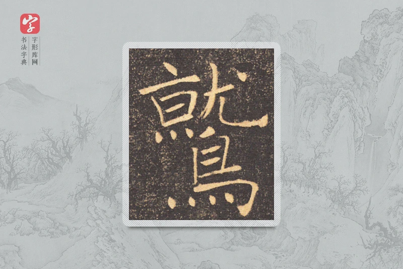 褚遂良楷书「惊」