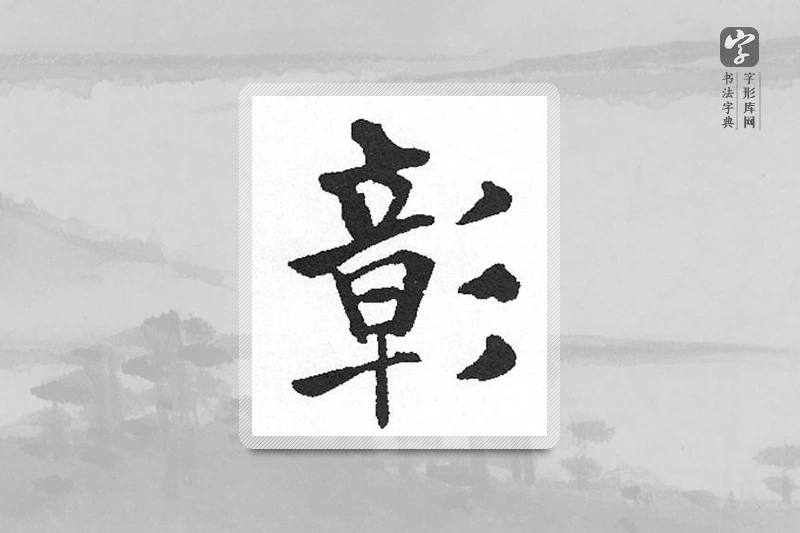 启功楷书「彰」