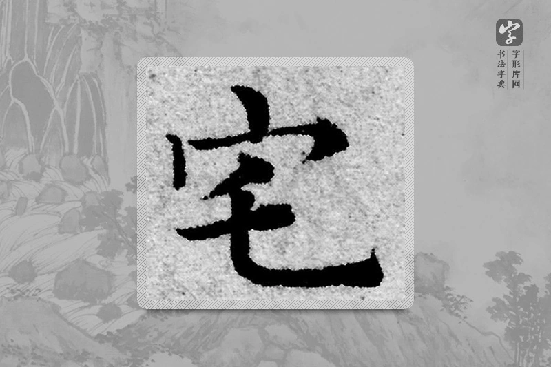 赵孟頫楷书「宅」