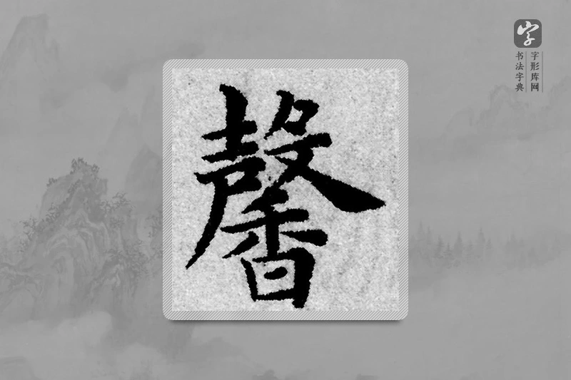 赵孟頫楷书「馨」