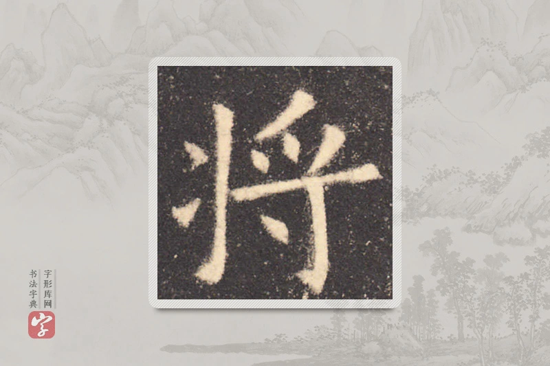 欧阳询楷书「将」