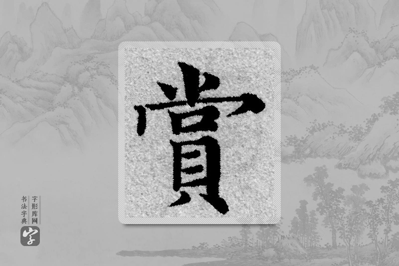 赵孟頫楷书「赏」