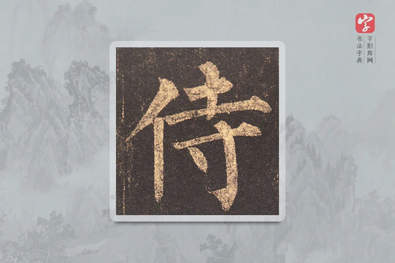 柳公权楷书「侍」