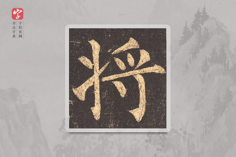 柳公权楷书「將」