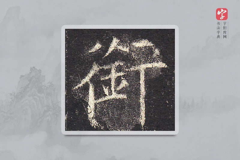 欧阳询楷书「衔」