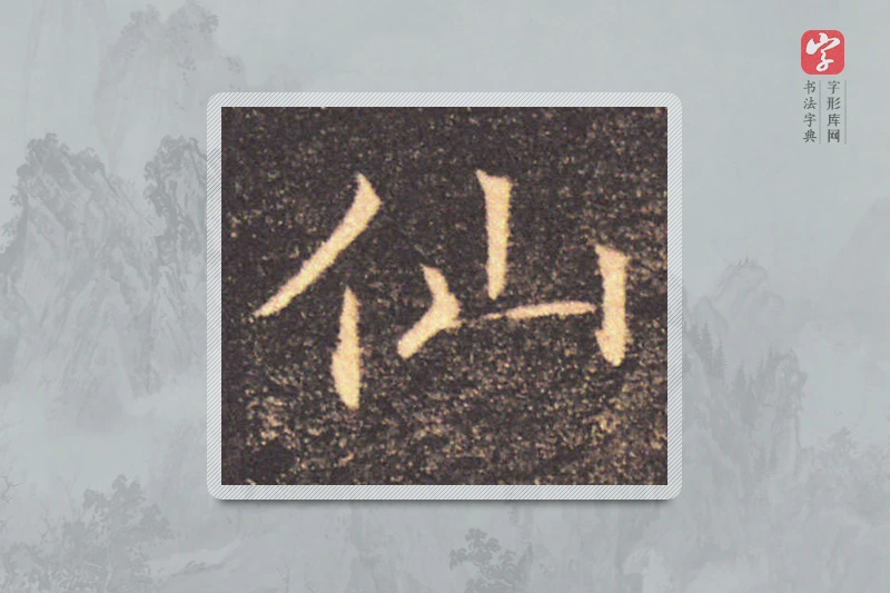 褚遂良楷书「仙」