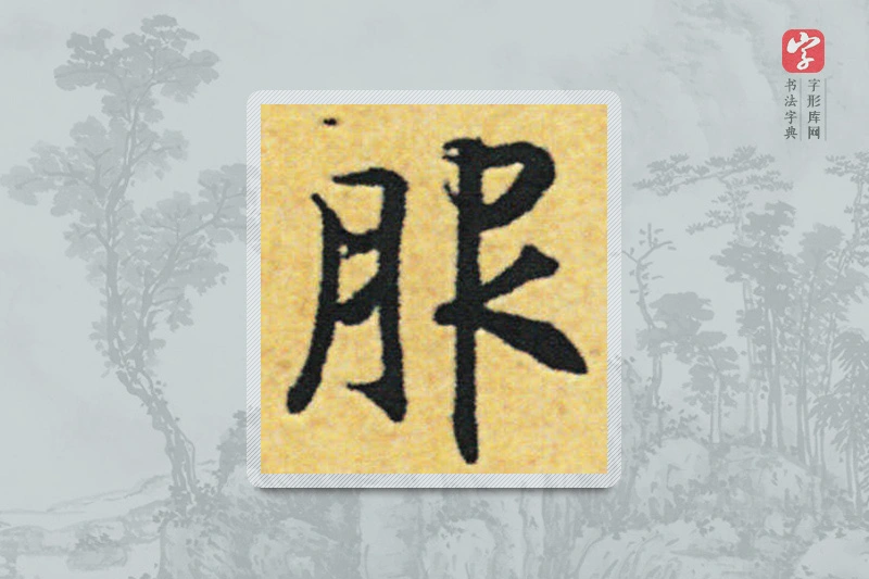赵构楷书「眼」