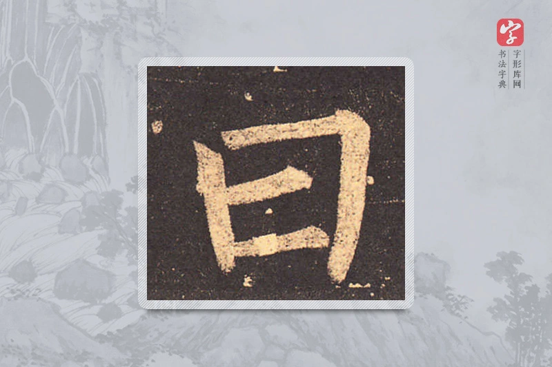 柳公权楷书「曰」