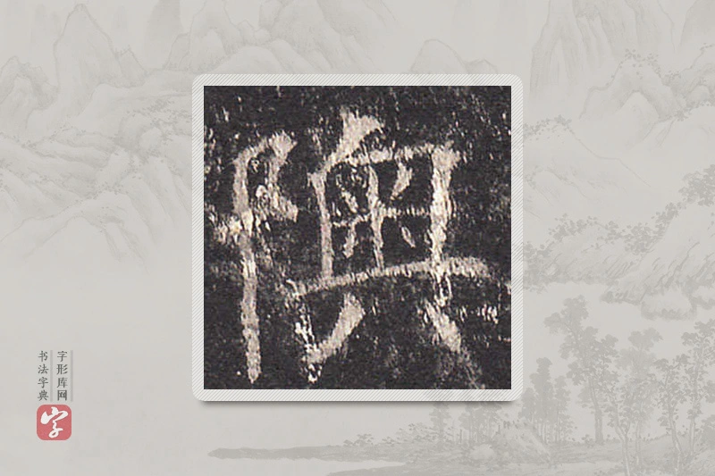 欧阳询楷书「陜」