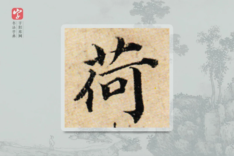 蔡襄楷书「荷」