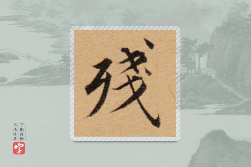 董其昌楷书「残」