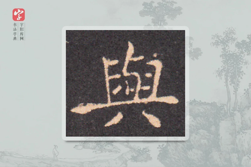 钟繇楷书「與」