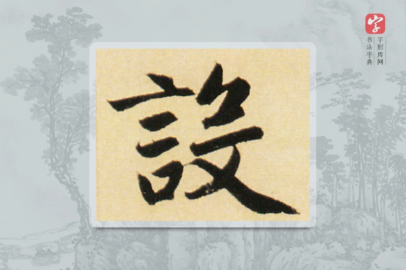 赵孟頫楷书「设」