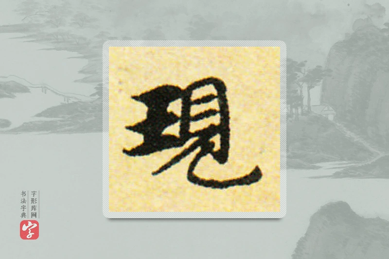 国诠楷书「現」