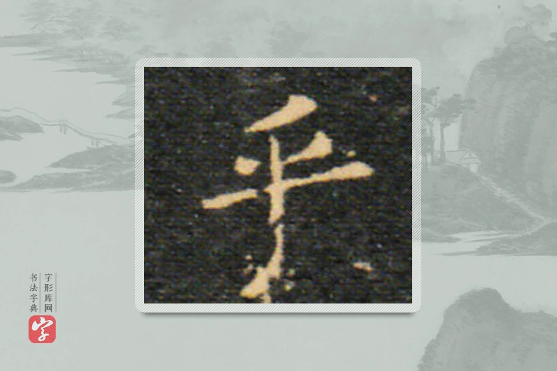 王羲之楷书「乎」