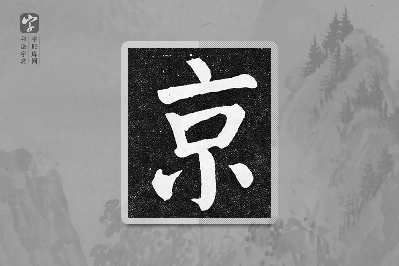 颜真卿楷书「京」