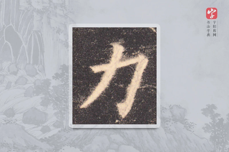 欧阳询楷书「力」