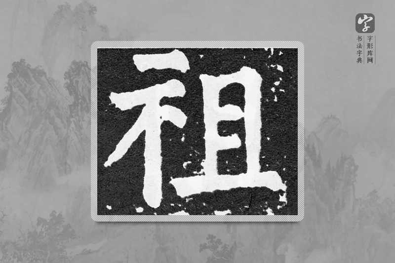 颜真卿楷书「祖」