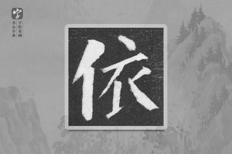 颜真卿楷书「依」