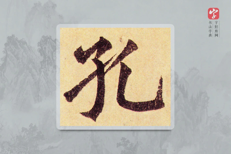 赵孟頫楷书「孔」