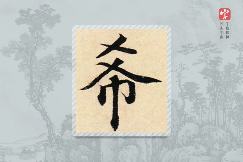 蔡襄楷书「希」