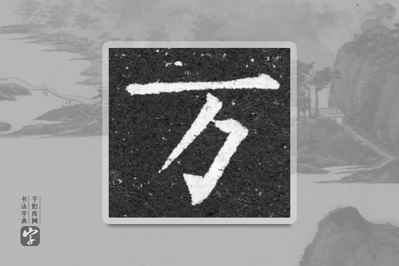 柳公权楷书「万」